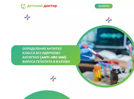 Определение антител класса М к ядерному антигену (anti-HBc IgM) вируса гепатита В в крови